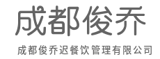 以战略定力深耕,成就品牌长期价值-成都俊乔迟餐饮管理有限公司
